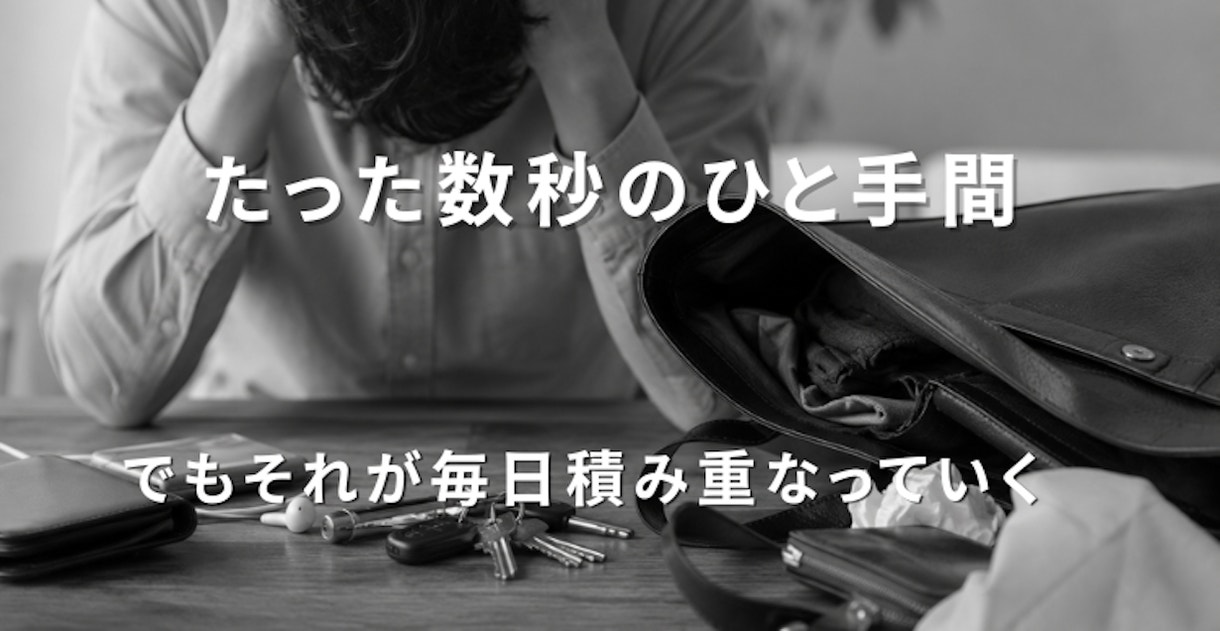 バッグの中で鍵を探す日々の手間